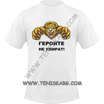 Image 1 of Fruit of the Loom Тениска - Героите не умират