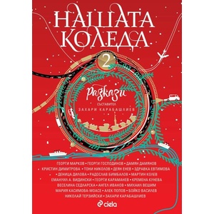 Нашата Коледа 2 (ISBN: 9789542845256)
