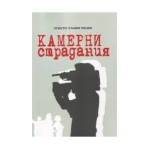 Камерни страдания (ISBN: 9789544112721)