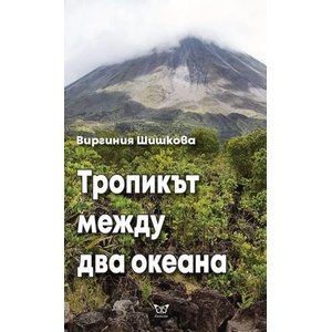Тропикът между два океана (ISBN: 9786197080308)