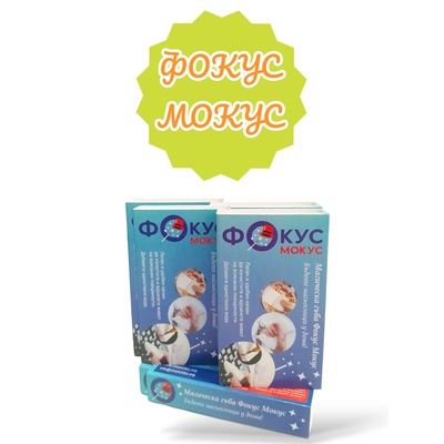 Фокус Мокус Магическа гъба за почистване (2906)