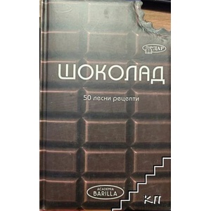 50 лесни рецепти: Шоколад (ISBN: 9789547615472)