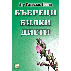Бъбреци, билки, диети (ISBN: 9789543215898)