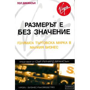 Размерът е без значениеГолямата търговска марка в малкия бизнес (ISBN: 9789549964585)