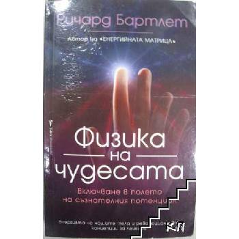 Image 1 of Физика на чудесата