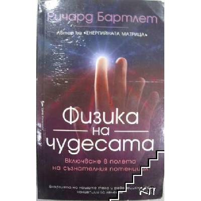 Физика на чудесата