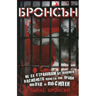 Бронсън: Не се страхувам от никого, насилието просто ме прави по-луд и по-силен