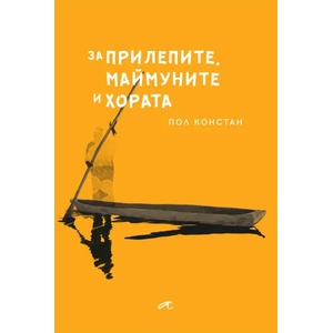 За прилепите, маймуните и хората (ISBN: 9786197217124)