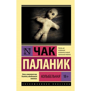 Колыбельная | Чак Паланик (2020)