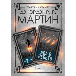 Аса в небето (2020)