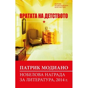Вратата на детството (ISBN: 9789546900593)
