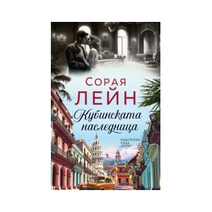 Кубинската наследница (2025)