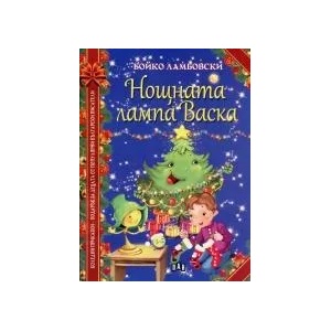 Нощната лампа на Васка (ISBN: 9789546605054)