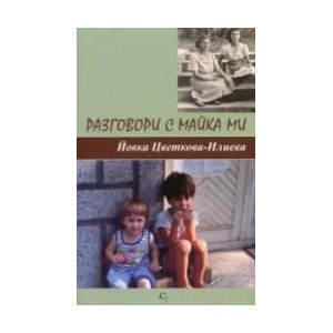 Разговори с майка ми (ISBN: 9789549207293)