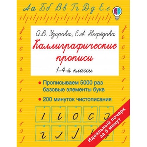 Каллиграфические прописи | Ольга Узорова (2020)