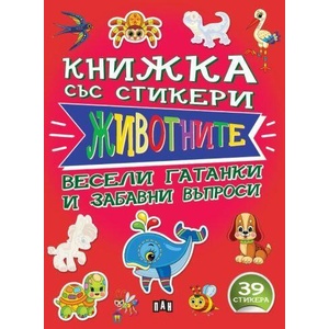 Книжка със стикери: ЖИВОТНИТЕ (ISBN: 9786192408510)