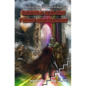 Водопадът на Дъгата / В двата края на дъгата (ISBN: 9786199324509)