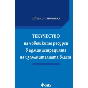 Текучество на човешките ресурси в администрацията на изпълнителната власт (ISBN: 9789542837602)
