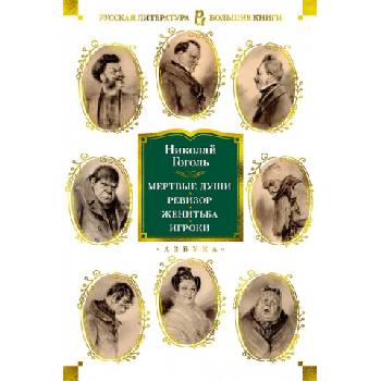 Мертвые души. Ревизор. Женитьба. Игроки