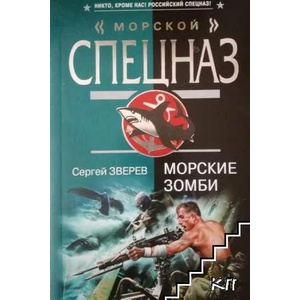 Морские зомби (ISBN: 9785699241187)