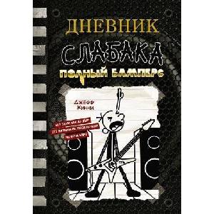 Дневник слабака. Книга 17. Полный Бамперс | Джефф Кинни (ISBN: 9785171511180)