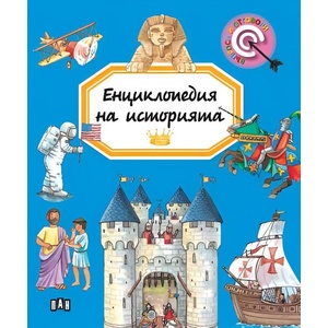 Енциклопедия на историята (ISBN: 9786192409418)
