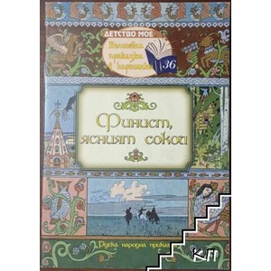 Финист, ясният сокол (ISBN: 9789543402649)