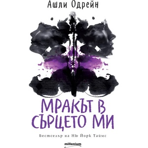 Мракът в сърцето ми (ISBN: 9789545155390)