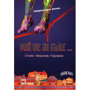 Май ше ни бъде… (ISBN: 9786199073025)