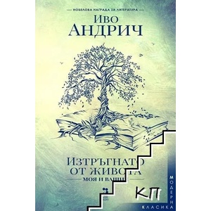 Изтръгнато от живота - моя и вашия (ISBN: 9789543304806)