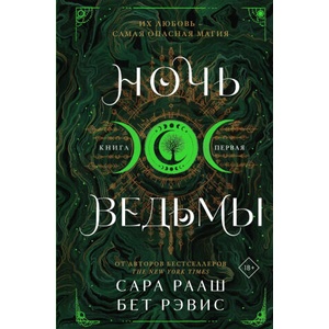 Ночь ведьмы | Сара Рааш, Бет Рэвис (2024)