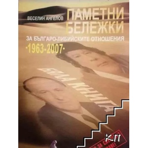 Паметни бележки за българо-либийските отношения 1963-2007 (2007)