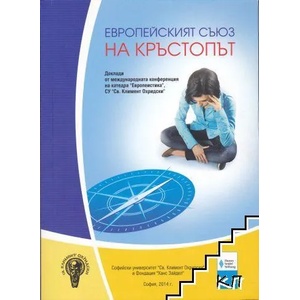 Европейският съюз на кръстопът (ISBN: 9789548702300)