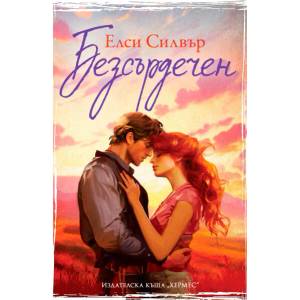 Безсърдечен (ISBN: 9789542623328)