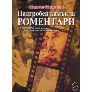 Надгробен камък за Ромен Гари (2006)