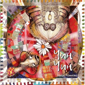 Чин Чин (ISBN: 9786197268232)