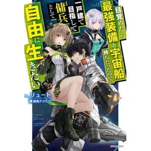 Reborn as a Space Mercenary: I Woke Up Piloting the Strongest Starship! (Light Novel) Vol. 1 (ISBN: 9781648274206)