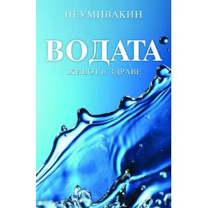 Водата - живот и здраве (2015)