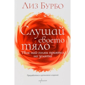 Слушай своето тяло (ISBN: 9786191642922)