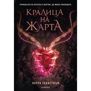 Кралица на жарта (2020)