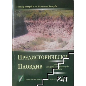 Предисторически Пловдив (ISBN: 9786192020064)