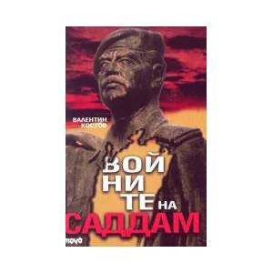 Войните на Саддам (2003)