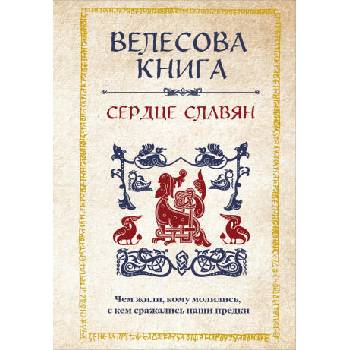 Image 1 of Велесова книга: сердце славян. Чем жили, кому молились, с кем сражались наши предки