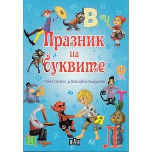 Празник на буквите с приказни герои за всяка буква от азбуката (ISBN: 9789546602527)
