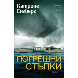 Погрешни стъпки (2022)