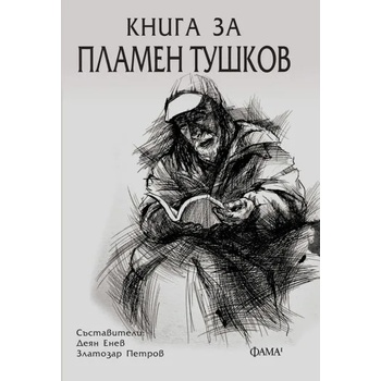 Image 1 of Книга за Пламен Тушков