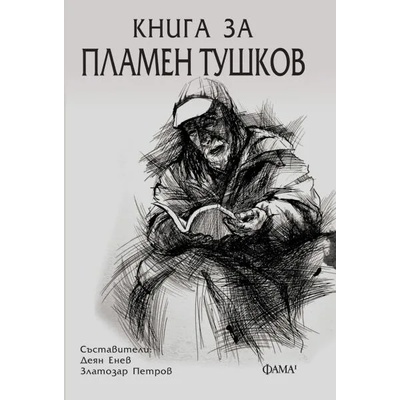 Книга за Пламен Тушков