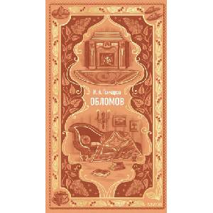 Обломов. Вечные истории | Иван Гончаров (ISBN: 9785002503414)