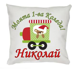  Коледна възглавничка Моята 1-ва Коледа , 30 см (46620-1-6)