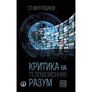 Критика на телевизионния разум (ISBN: 9786190110392)
